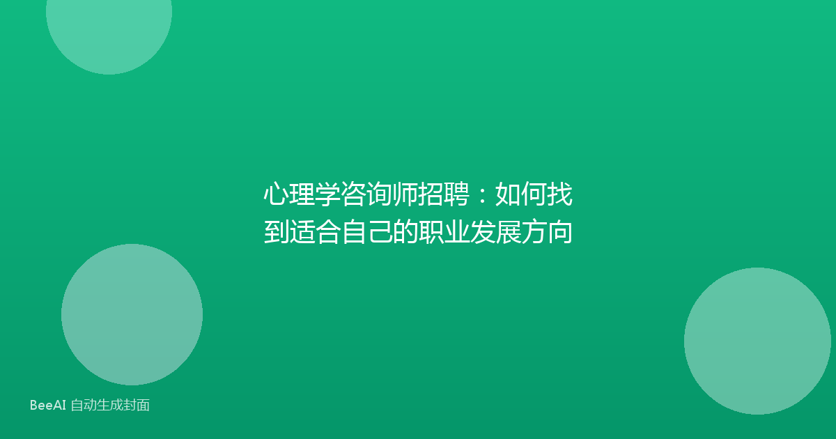 心理学咨询师招聘：如何找到适合自己的职业发展方向