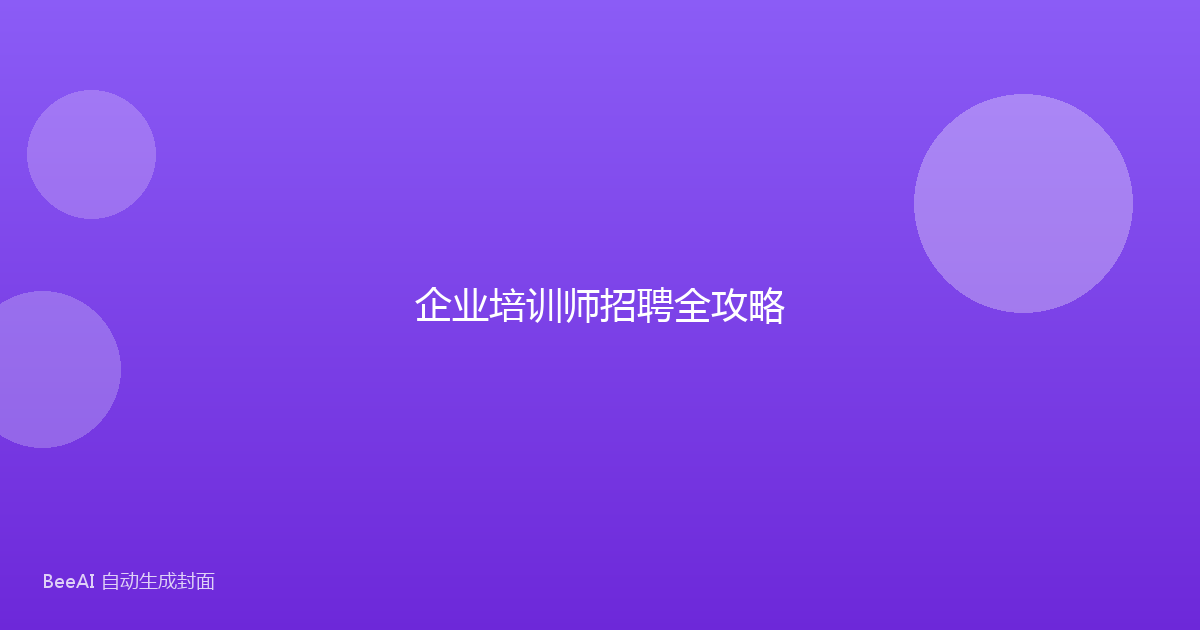企业培训师招聘全攻略
