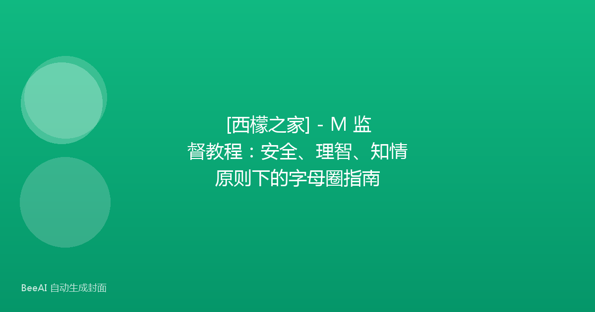 [西檬之家] - M 监督教程：安全、理智、知情原则下的字母圈指南