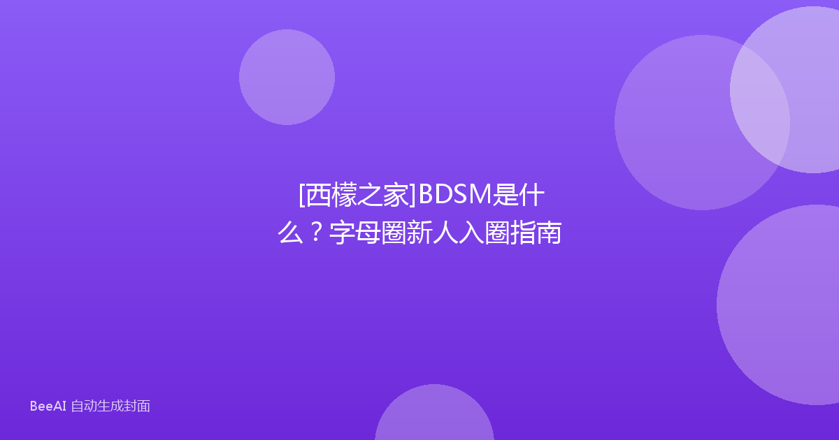 [西檬之家]BDSM是什么？字母圈新人入圈指南