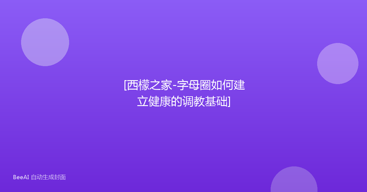 [西檬之家-字母圈如何建立健康的调教基础]