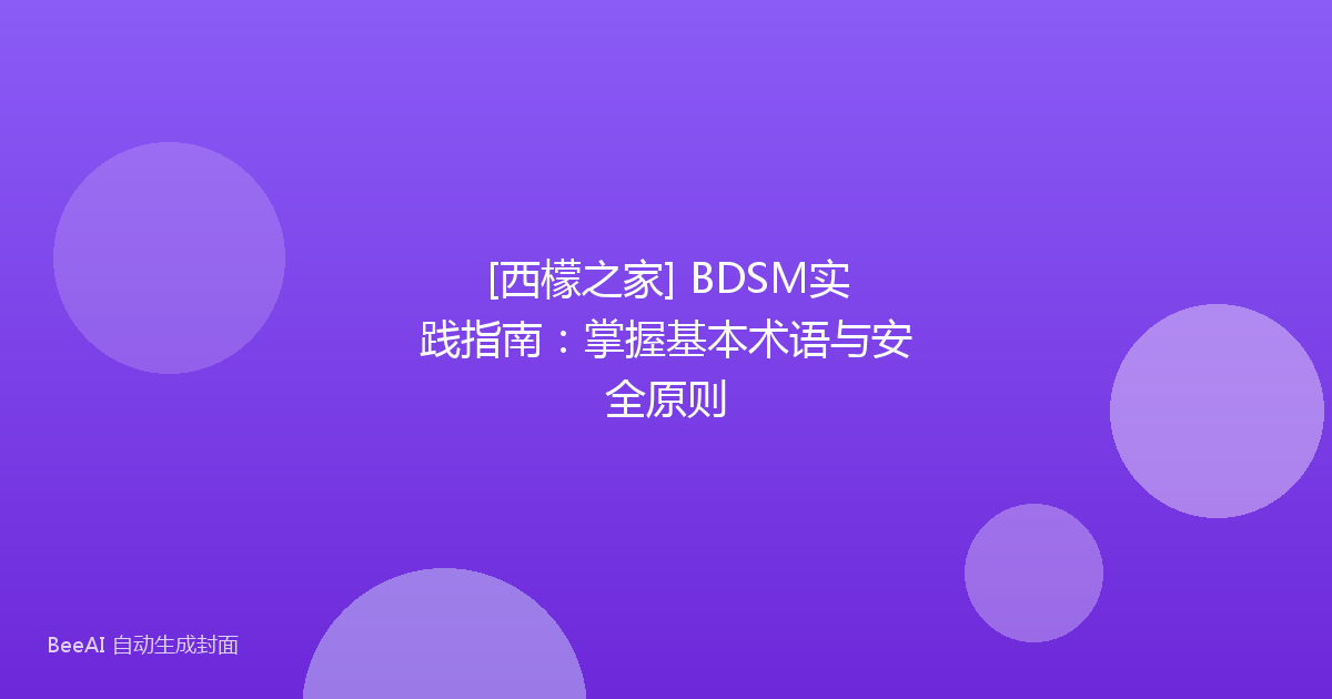 [西檬之家] BDSM实践指南：掌握基本术语与安全原则