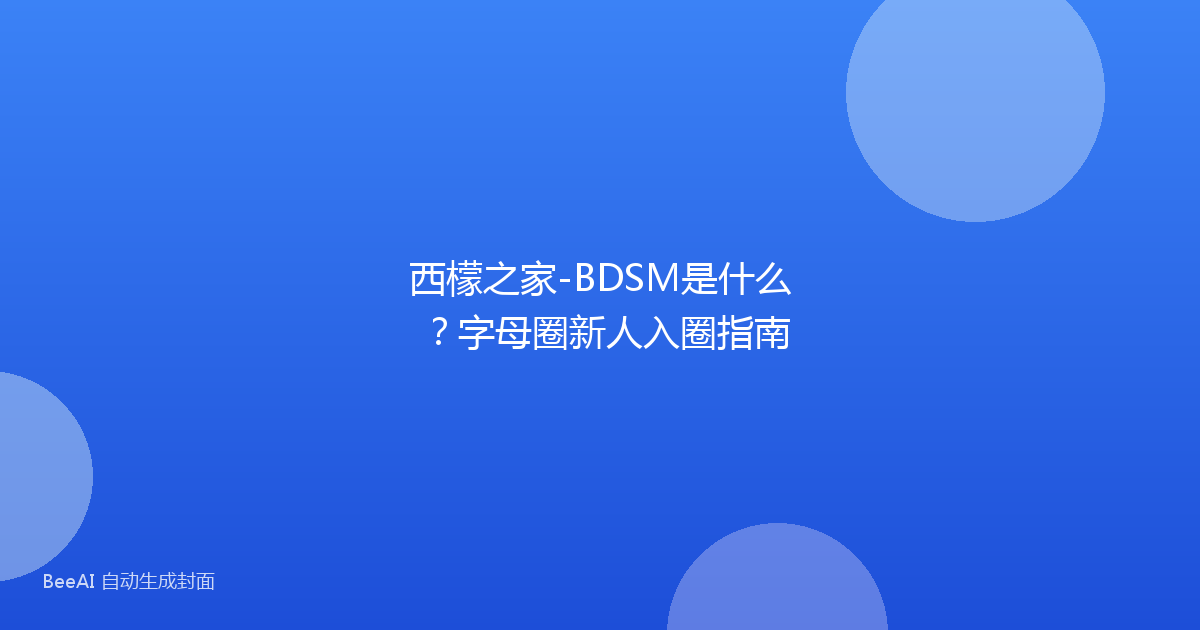 西檬之家-BDSM是什么？字母圈新人入圈指南