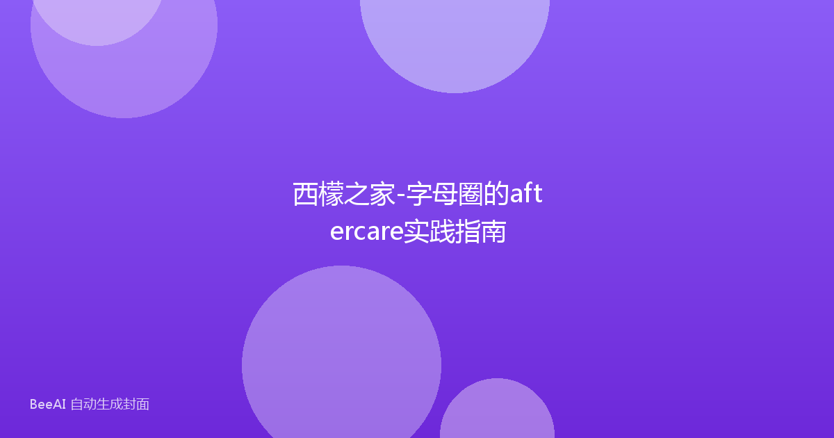 西檬之家-字母圈的aftercare实践指南