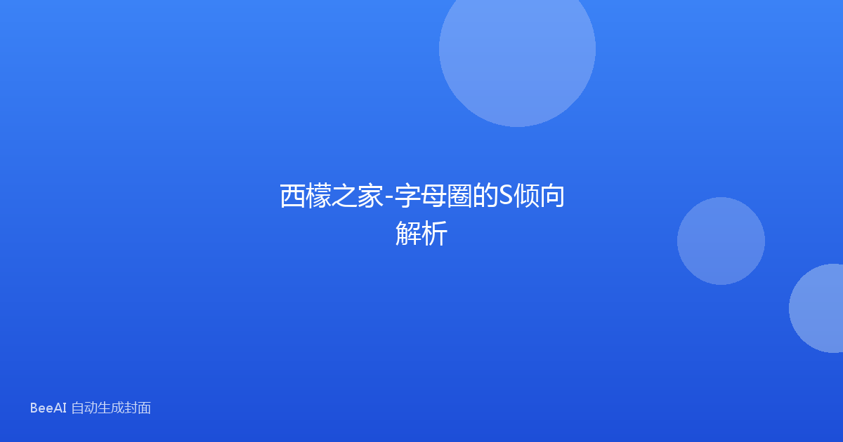 西檬之家-字母圈的S倾向解析
