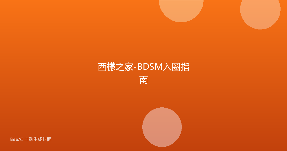 西檬之家-BDSM入圈指南