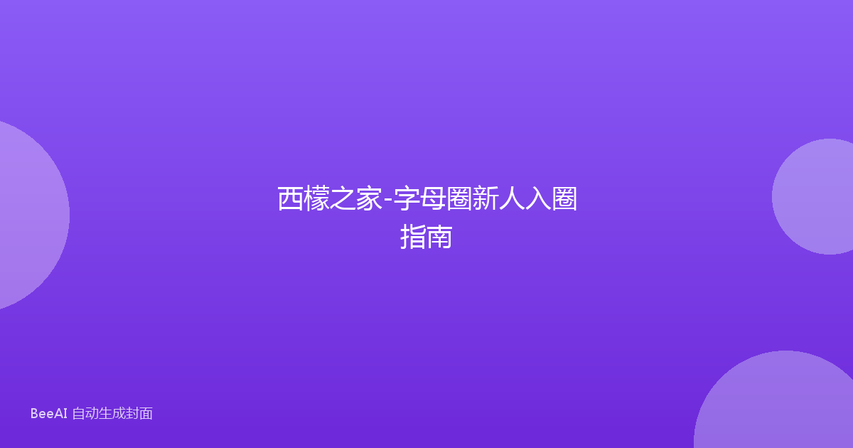 西檬之家-字母圈新人入圈指南