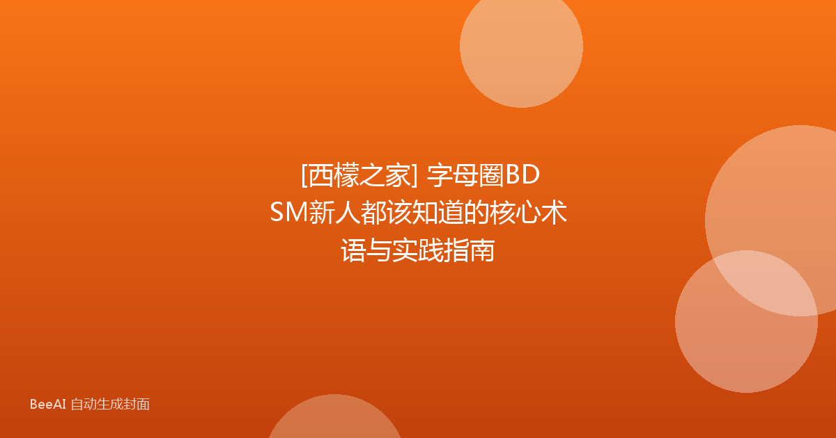 [西檬之家] 字母圈BDSM新人都该知道的核心术语与实践指南
