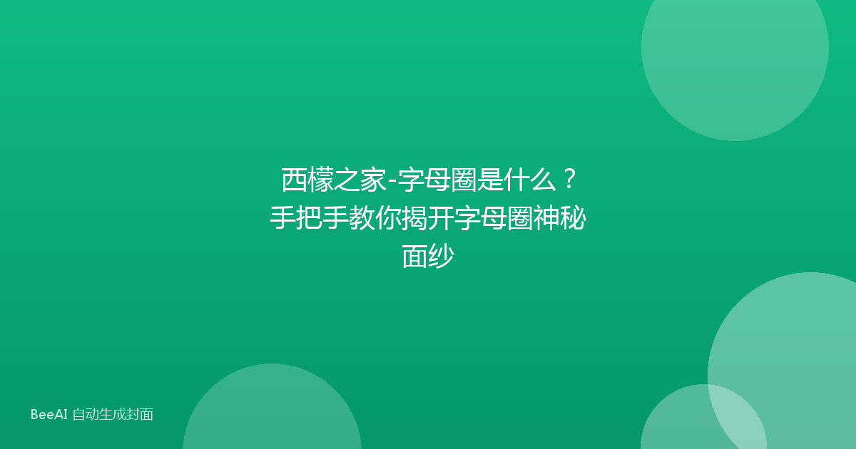 西檬之家-字母圈是什么？手把手教你揭开字母圈神秘面纱