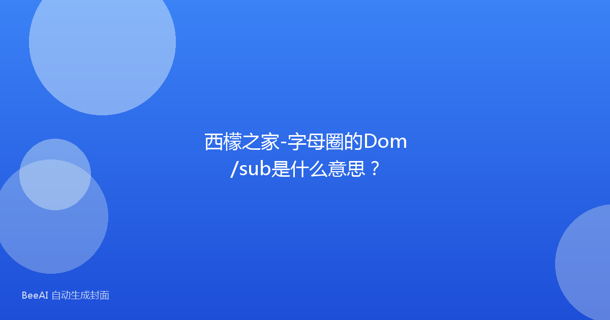 西檬之家-字母圈的Dom/sub是什么意思？