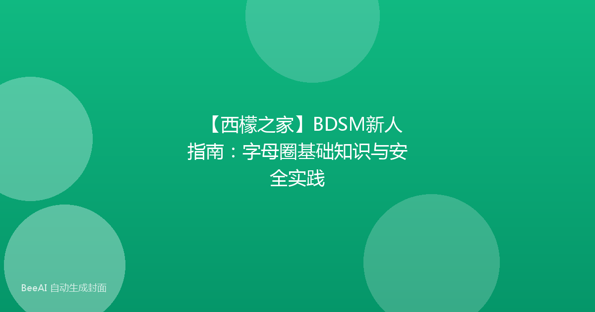 【西檬之家】BDSM新人指南：字母圈基础知识与安全实践