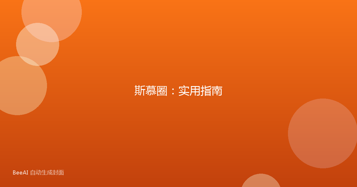 斯慕圈：实用指南
