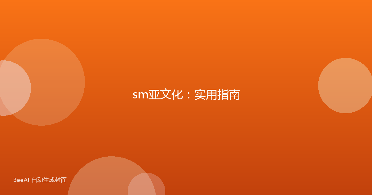 sm亚文化：实用指南