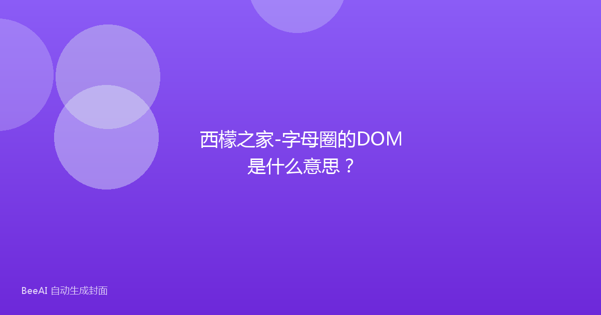 西檬之家-字母圈的DOM是什么意思？