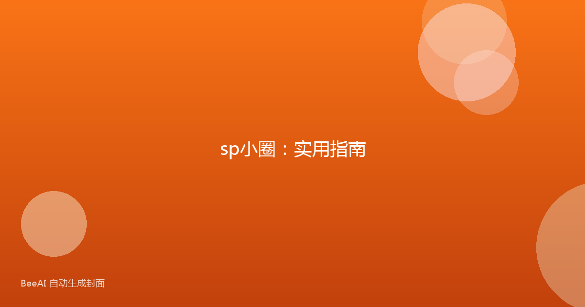 sp小圈：实用指南