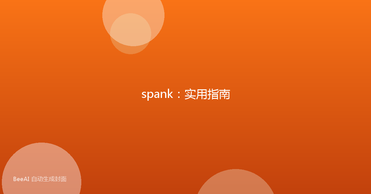 spank：实用指南