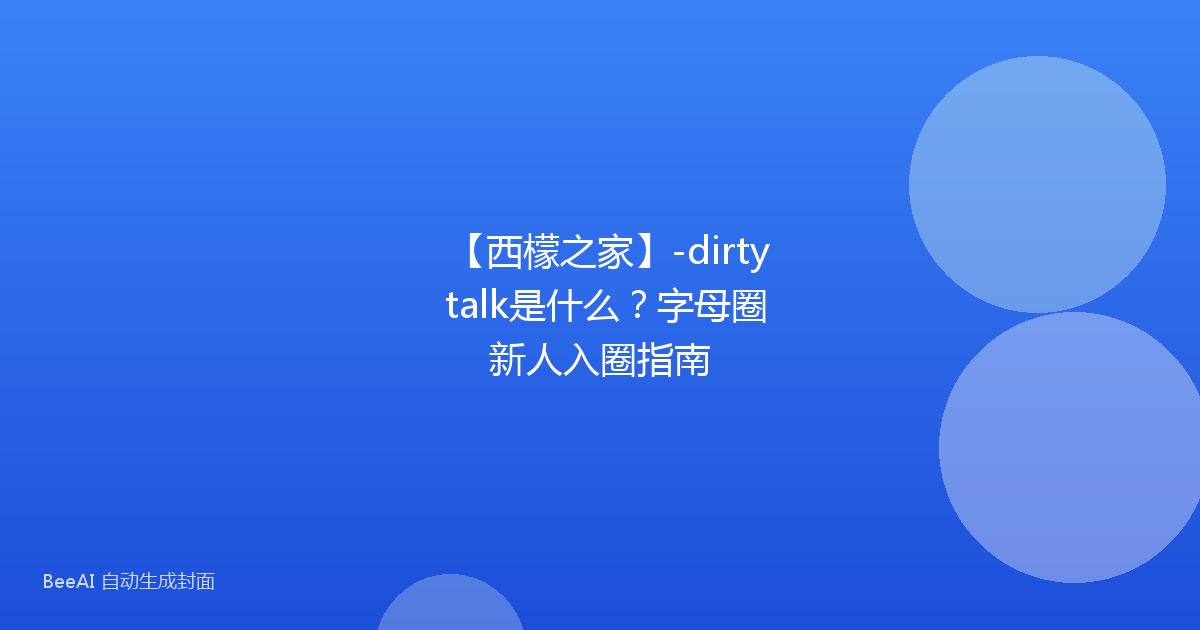【西檬之家】-dirty talk是什么？字母圈新人入圈指南