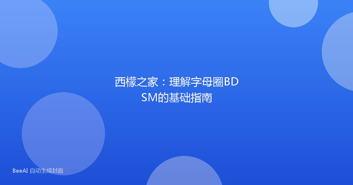 西檬之家：理解字母圈BDSM的基础指南
