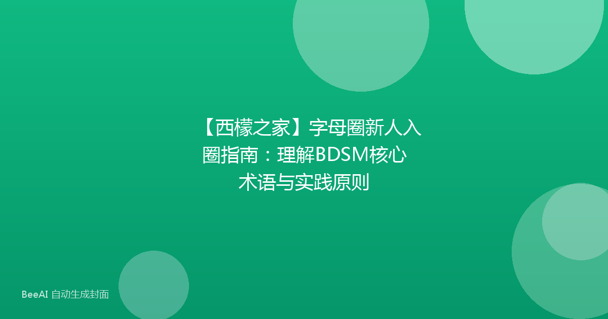 【西檬之家】字母圈新人入圈指南：理解BDSM核心术语与实践原则