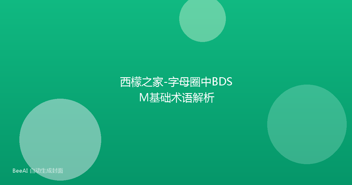 西檬之家-字母圈中BDSM基础术语解析