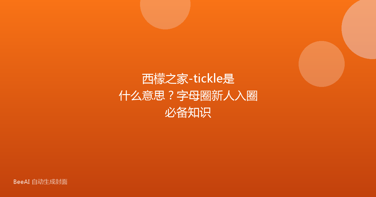 西檬之家-tickle是什么意思？字母圈新人入圈必备知识