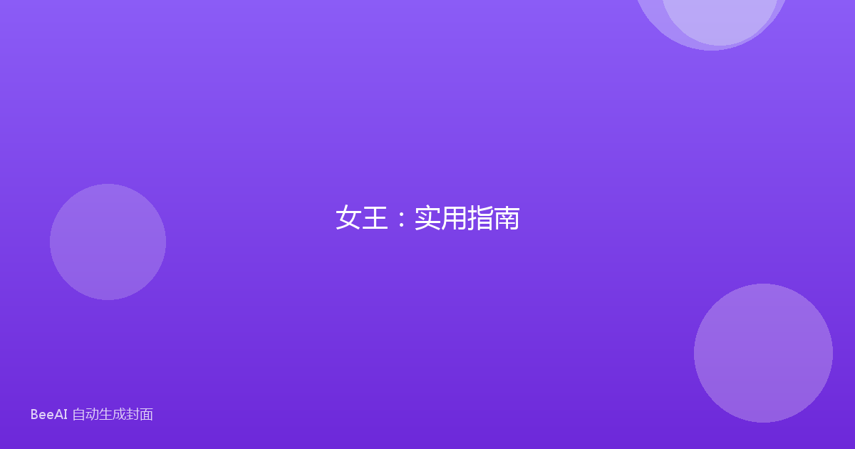 女王：实用指南