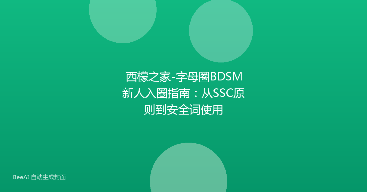 西檬之家-字母圈BDSM新人入圈指南：从SSC原则到安全词使用